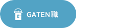 ガテン系求人ポータルサイト【ガテン職】掲載中！